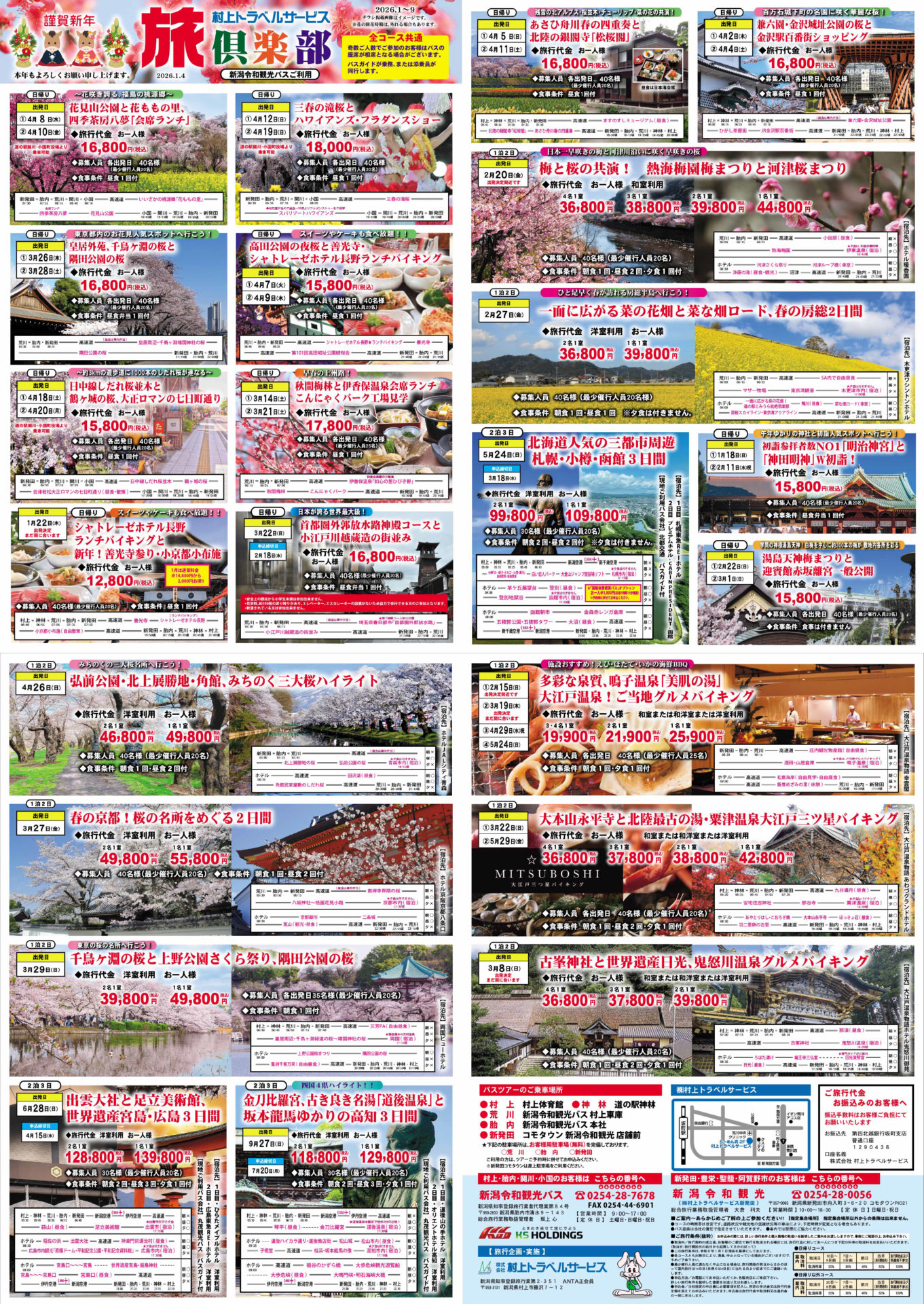 旅っと君の旅俱楽部 2026年1月4日号