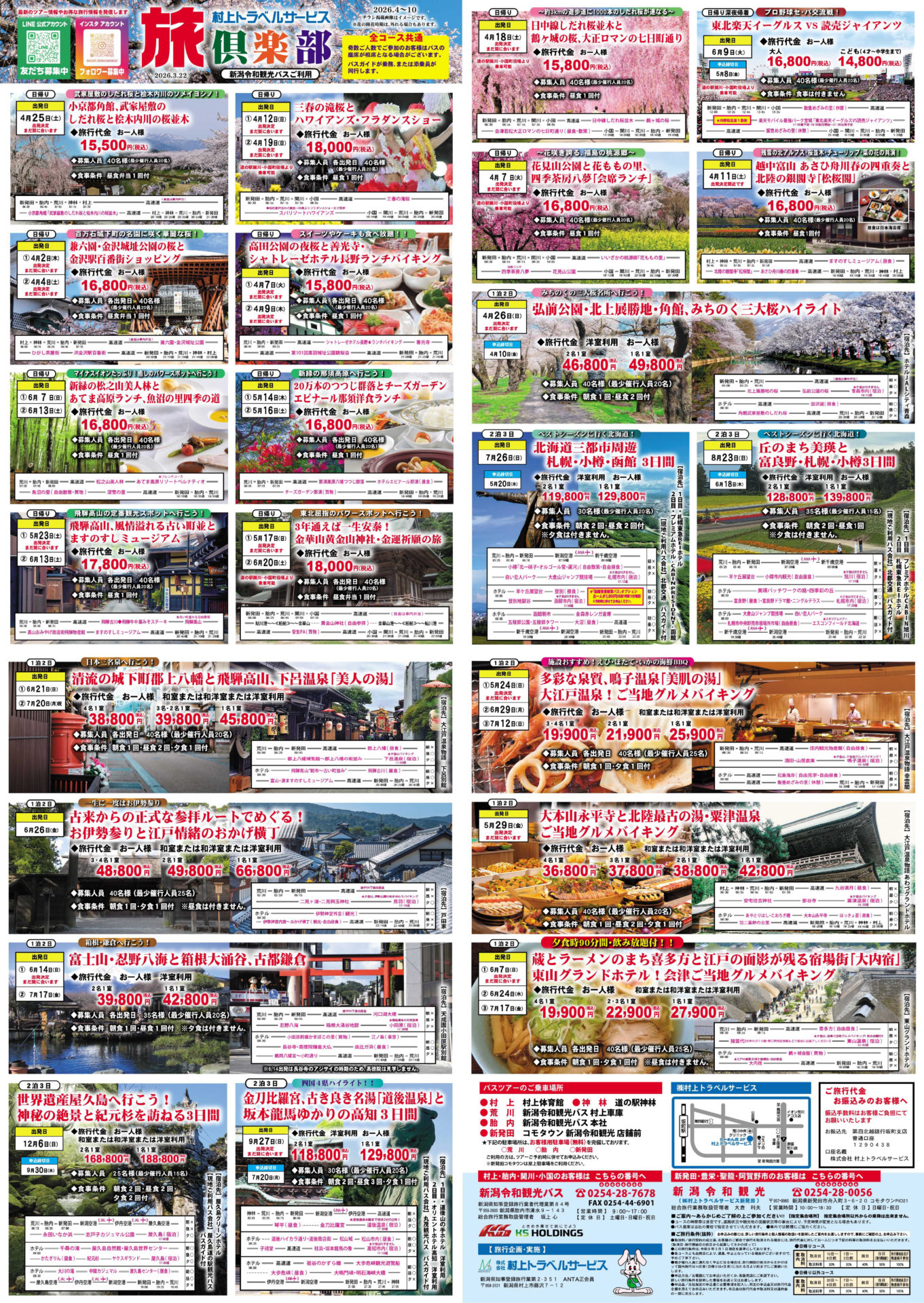 旅っと君の旅俱楽部 2026年3月22日号